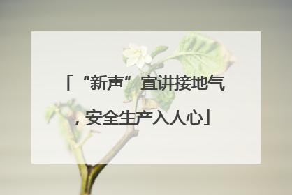 “新声”宣讲接地气，安全生产入人心