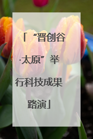 “晋创谷·太原”举行科技成果路演