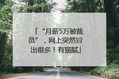 “月薪5万被裁员”，网上突然冒出很多！有猫腻