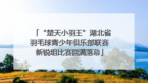 “楚天小羽王”湖北省羽毛球青少年俱乐部联赛新锐组比赛圆满落幕