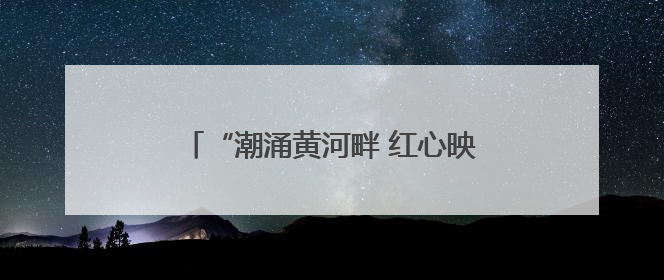 “潮涌黄河畔 红心映党旗”滨州市直机关庆“七一”主题活动举办