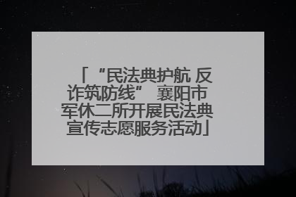 “民法典护航 反诈筑防线” 襄阳市军休二所开展民法典宣传志愿服务活动