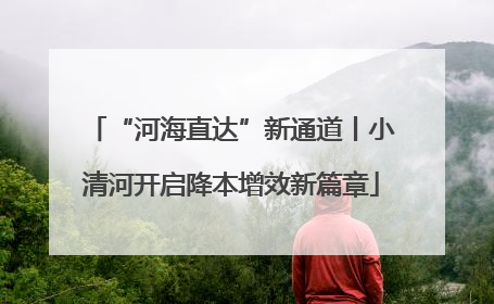 “河海直达”新通道丨小清河开启降本增效新篇章