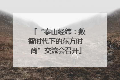 “泰山经纬：数智时代下的东方时尚”交流会召开