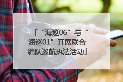 “海巡06”与“海巡01”开展联合编队巡航执法活动