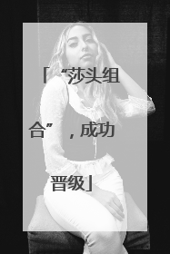 “莎头组合”，成功晋级