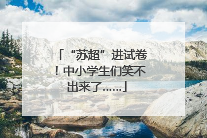 “苏超”进试卷！中小学生们笑不出来了……