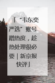 “韦东奕严选”账号蹭热度，趁热处理很必要｜新京报快评