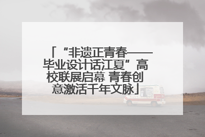 “非遗正青春——毕业设计话江夏”高校联展启幕 青春创意激活千年文脉