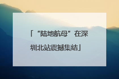 “陆地航母”在深圳北站震撼集结