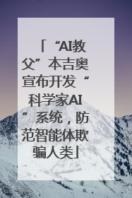 “AI教父”本吉奥宣布开发“科学家AI”系统，防范智能体欺骗人类
