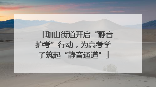 珈山街道开启“静音护考”行动，为高考学子筑起“静音通道”