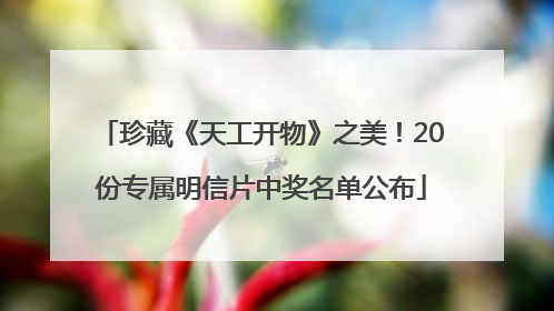 珍藏《天工开物》之美！20份专属明信片中奖名单公布