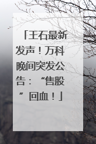 王石最新发声！万科晚间突发公告：“售股”回血！