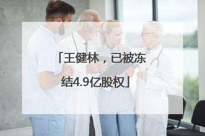 王健林，已被冻结4.9亿股权
