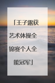 王子露获艺术体操全锦赛个人全能冠军