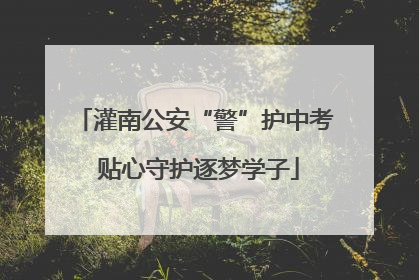 灌南公安“警”护中考 贴心守护逐梦学子