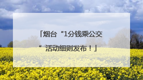 烟台“1分钱乘公交”活动细则发布！