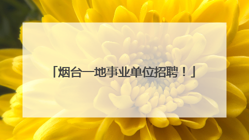 烟台一地事业单位招聘！