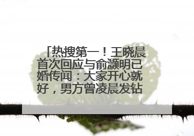 热搜第一！王晓晨首次回应与俞灏明已婚传闻：大家开心就好，男方曾凌晨发钻戒照表白