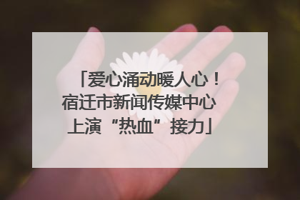 爱心涌动暖人心！宿迁市新闻传媒中心上演“热血”接力