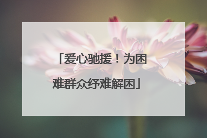 爱心驰援！为困难群众纾难解困