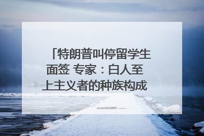 特朗普叫停留学生面签 专家：白人至上主义者的种族构成忧虑｜封面头条