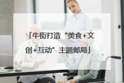 牛街打造“美食+文创+互动”主题邮局
