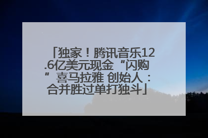 独家！腾讯音乐12.6亿美元现金“闪购”喜马拉雅 创始人：合并胜过单打独斗