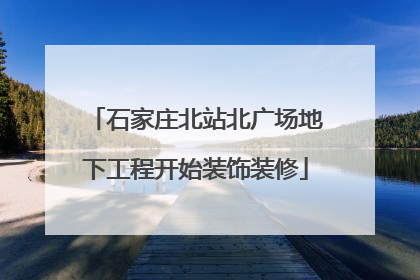 石家庄北站北广场地下工程开始装饰装修