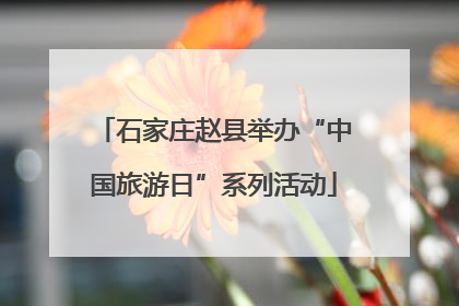 石家庄赵县举办“中国旅游日”系列活动