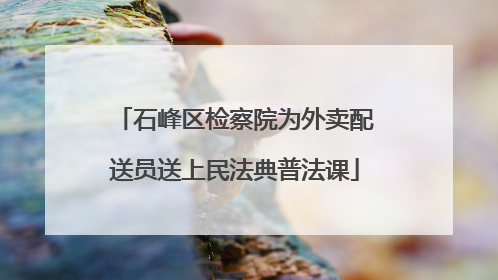 石峰区检察院为外卖配送员送上民法典普法课
