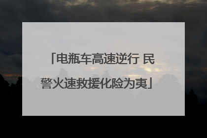 电瓶车高速逆行 民警火速救援化险为夷