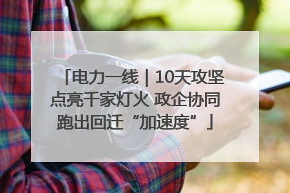 电力一线｜10天攻坚点亮千家灯火 政企协同跑出回迁“加速度”
