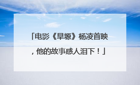 电影《旱塬》杨凌首映，他的故事感人泪下！