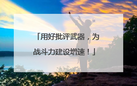 用好批评武器，为战斗力建设增速！