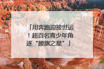 用奔跑迎接世运！超百名青少年角逐“腰旗之星”