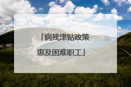 病残津贴政策惠及困难职工