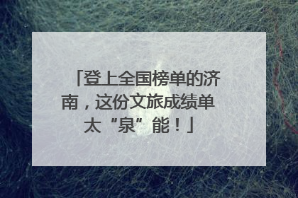 登上全国榜单的济南，这份文旅成绩单太“泉”能！