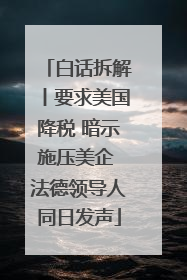 白话拆解丨要求美国降税 暗示施压美企 法德领导人同日发声