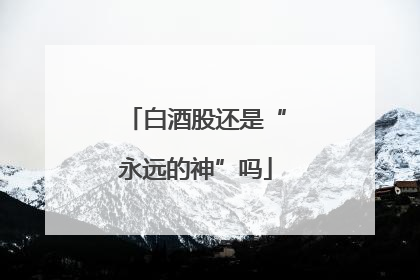 白酒股还是“永远的神”吗