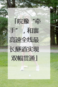 皖豫“牵手”，和襄高速全线最长隧道实现双幅贯通