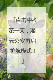 直击中考第一天，灌云公安再启护航模式！
