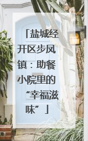 盐城经开区步凤镇：助餐小院里的“幸福滋味”