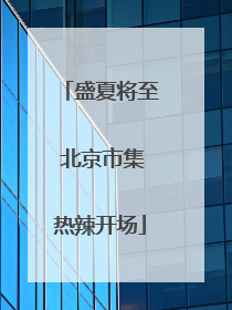 盛夏将至 北京市集热辣开场