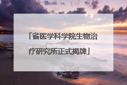 省医学科学院生物治疗研究所正式揭牌