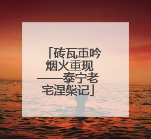 砖瓦重吟 烟火重现——泰宁老宅涅槃记