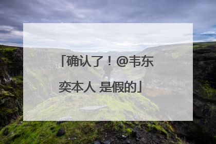 确认了！@韦东奕本人 是假的
