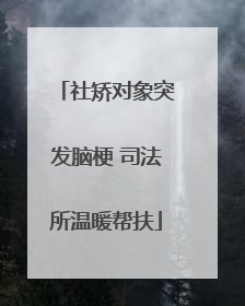 社矫对象突发脑梗 司法所温暖帮扶