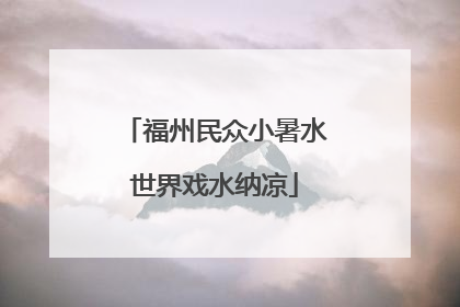 福州民众小暑水世界戏水纳凉